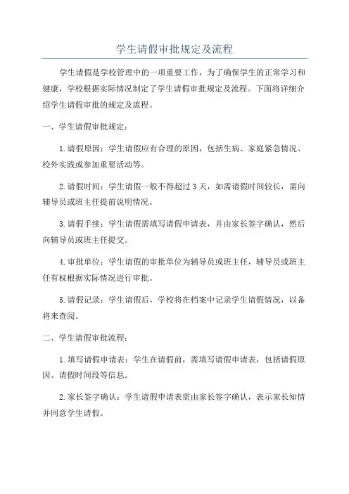 学生请假审批规定及流程