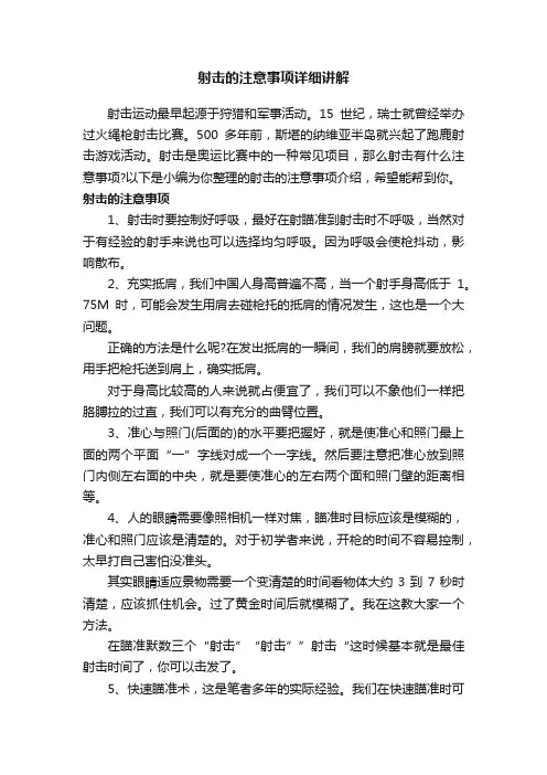 射击的注意事项详细讲解