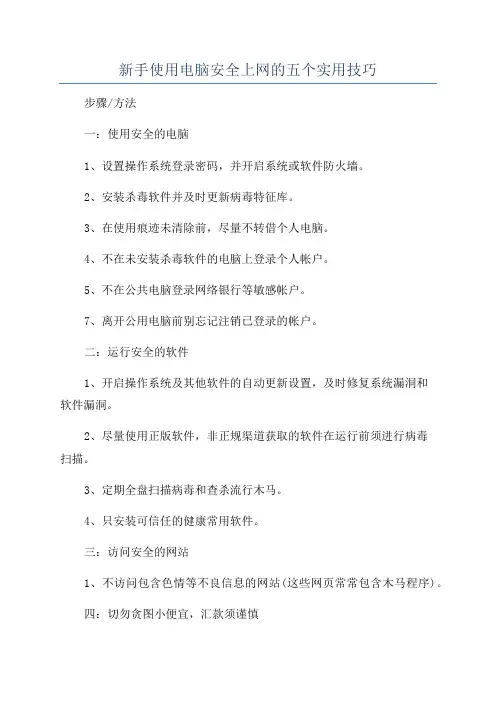 新手使用电脑安全上网的五个实用技巧