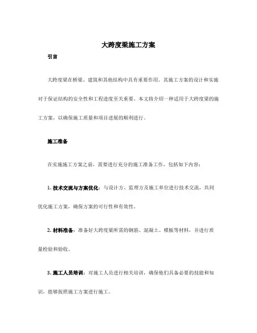 大跨度梁施工方案