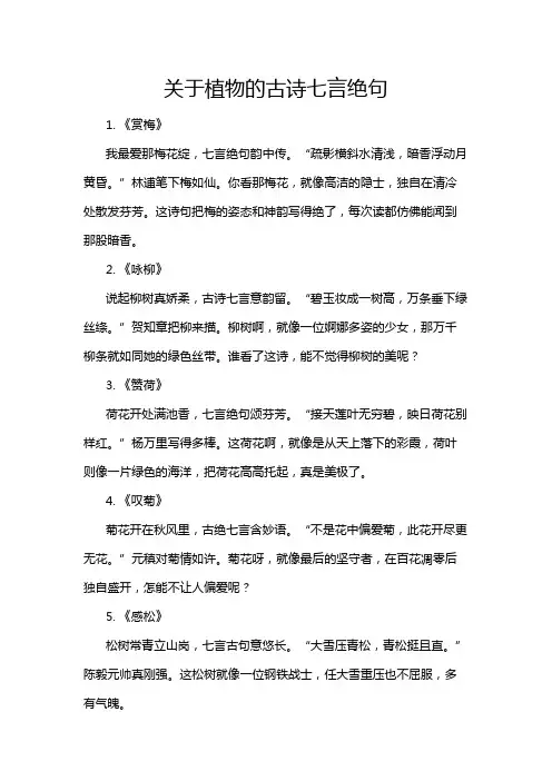 关于植物的古诗七言绝句