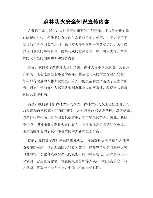 森林防火安全知识宣传内容