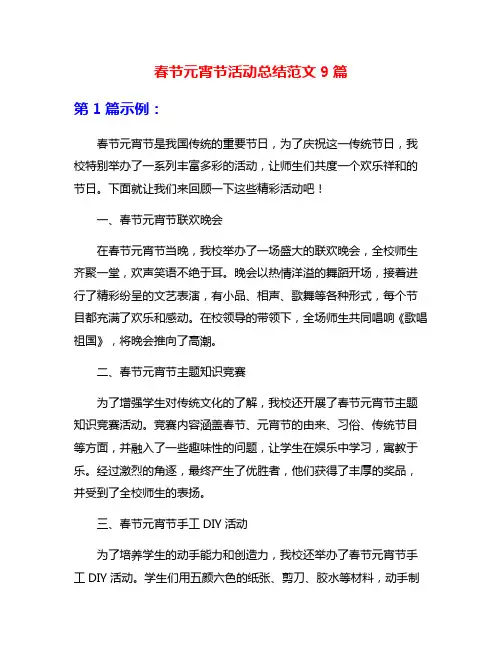 春节元宵节活动总结范文9篇