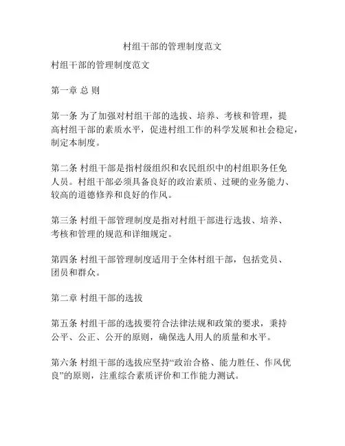 村组干部的管理制度范文
