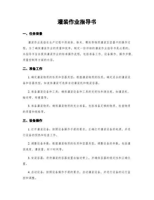 灌装作业指导书