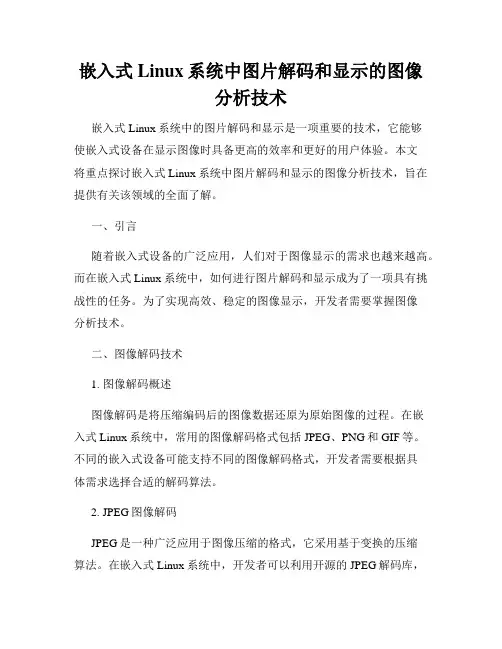 嵌入式Linux系统中图片解码和显示的图像分析技术