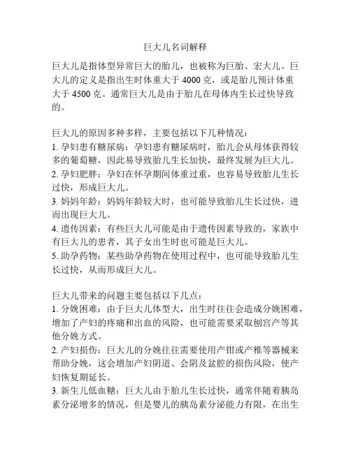 巨大儿名词解释