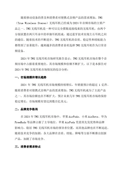2024年TWS无线耳机市场研究报告