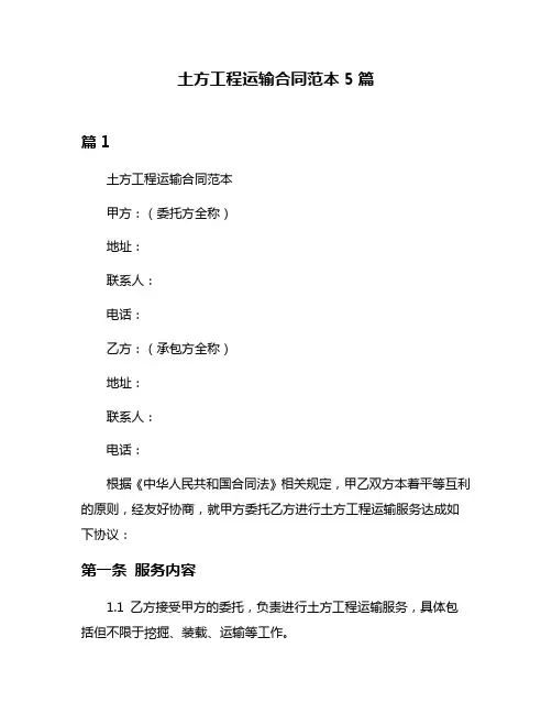 土方工程运输合同范本5篇
