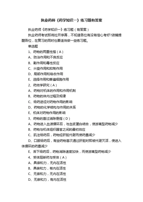 执业药师《药学知识一》练习题有答案
