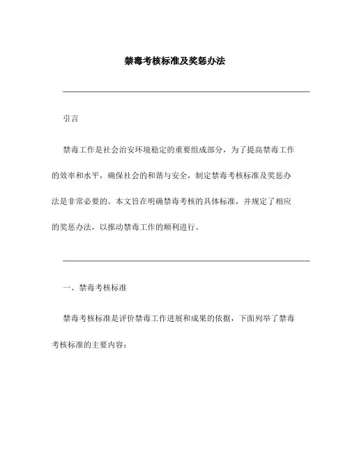 禁毒考核标准及奖惩办法