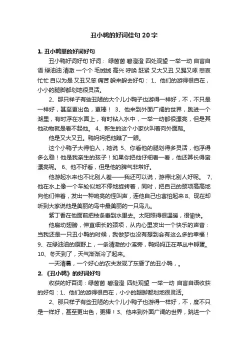 丑小鸭的好词佳句20字
