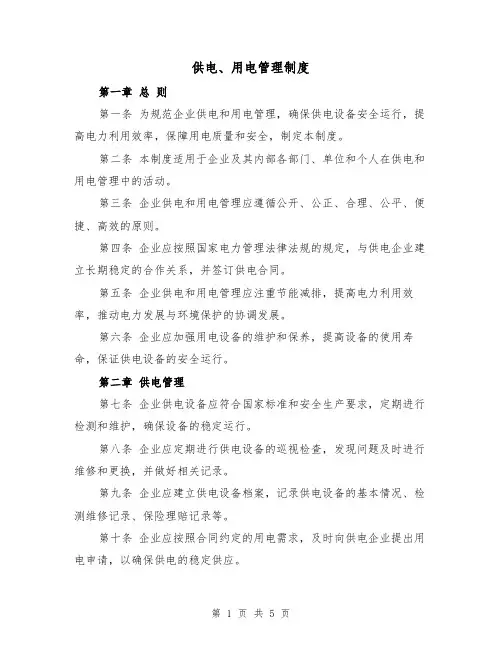 供电、用电管理制度（3篇）