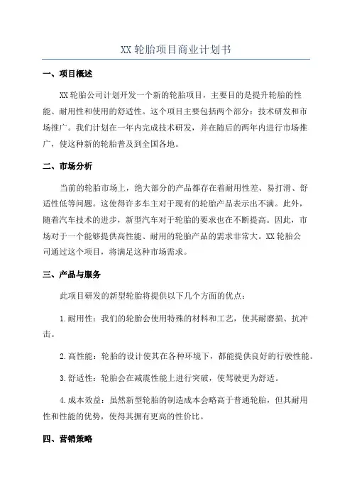 XX轮胎项目商业计划书