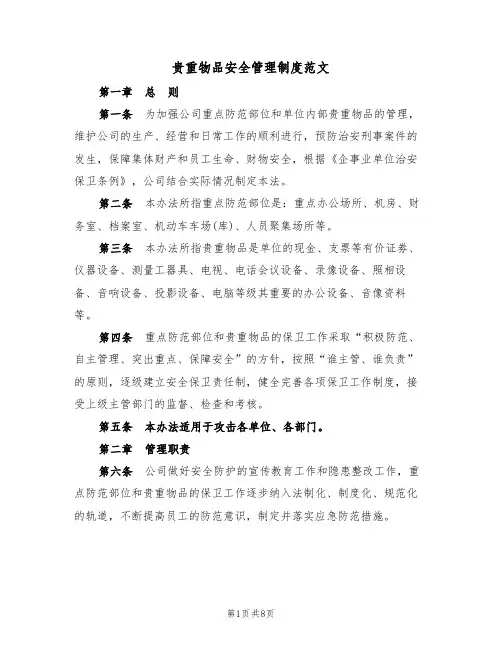 贵重物品安全管理制度范文（3篇）