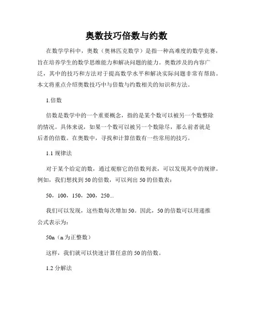 奥数技巧倍数与约数