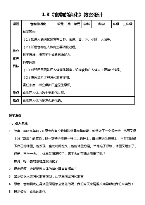 人教鄂教版三年级上册科学食物的消化 (教案)