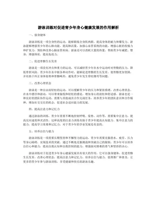游泳训练对促进青少年身心健康发展的作用解析
