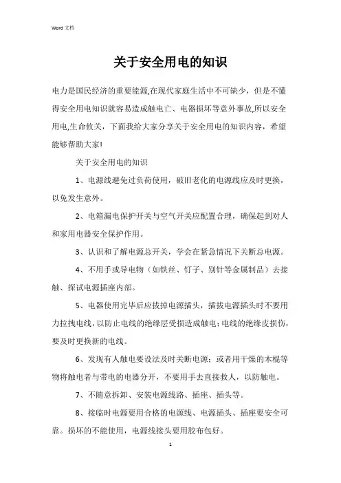 关于安全用电的知识
