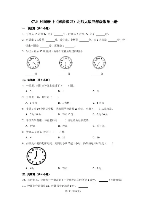 北师大版数学三年级上册 第七单元(年月日)时间表 (同步练习)(含答案)