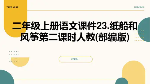 二年级上册语文课件23.纸船和风筝第二课时人教(部编版)