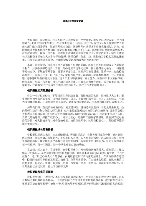 优秀校长的智慧管理