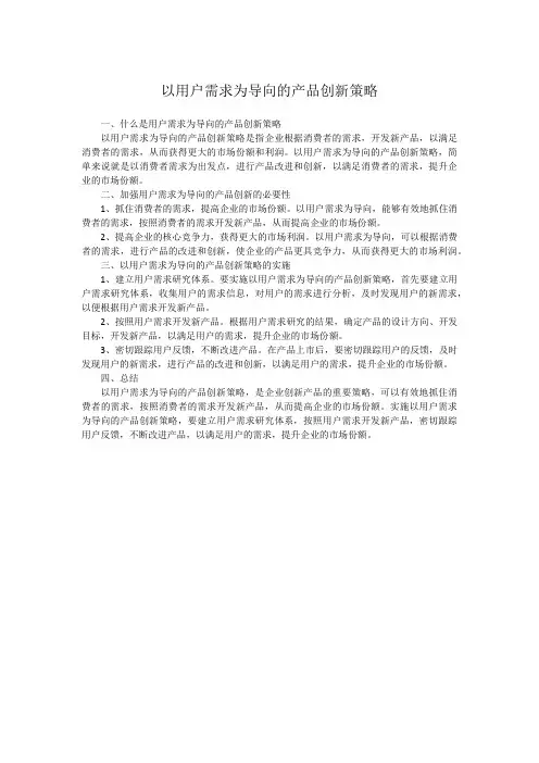以用户需求为导向的产品创新策略
