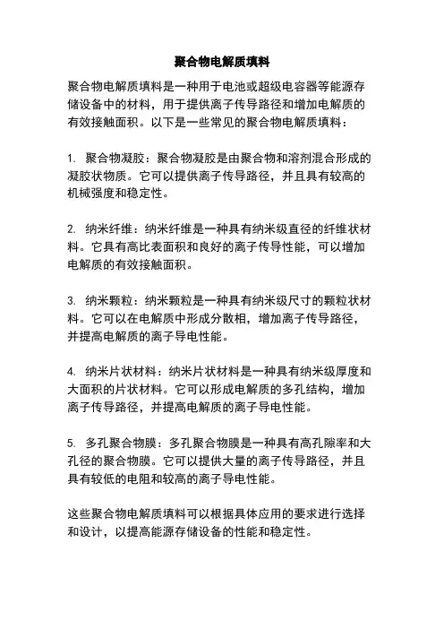 聚合物电解质填料