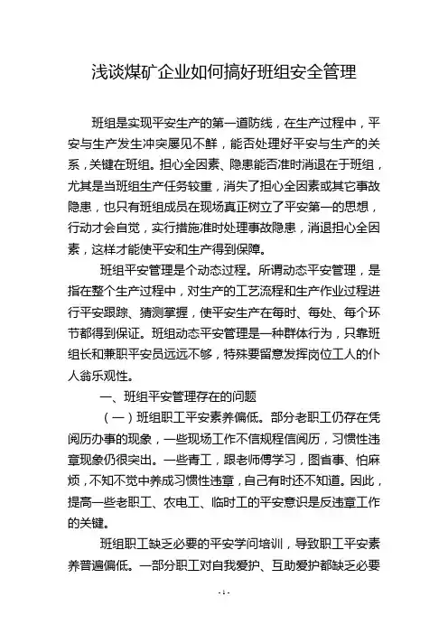 浅谈煤矿企业如何搞好班组安全管理