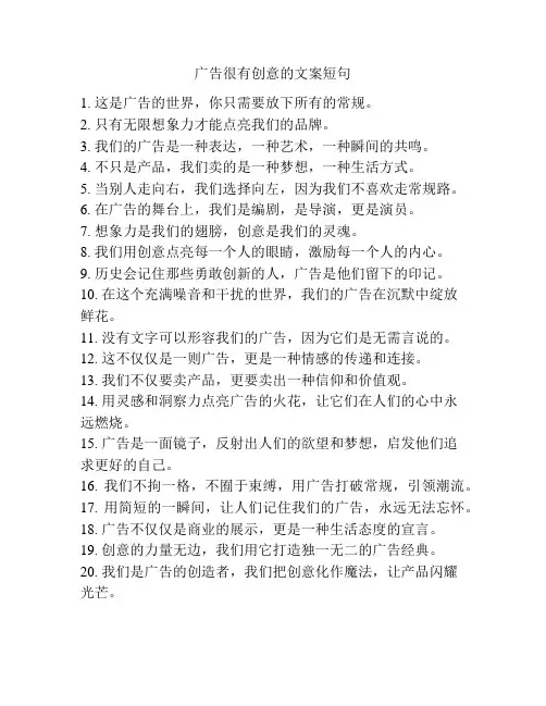 广告很有创意的文案短句