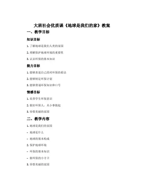 大班社会优质课《地球是我们的家》教案