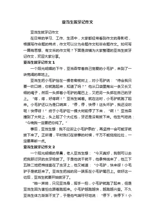 亚当生拔牙记作文