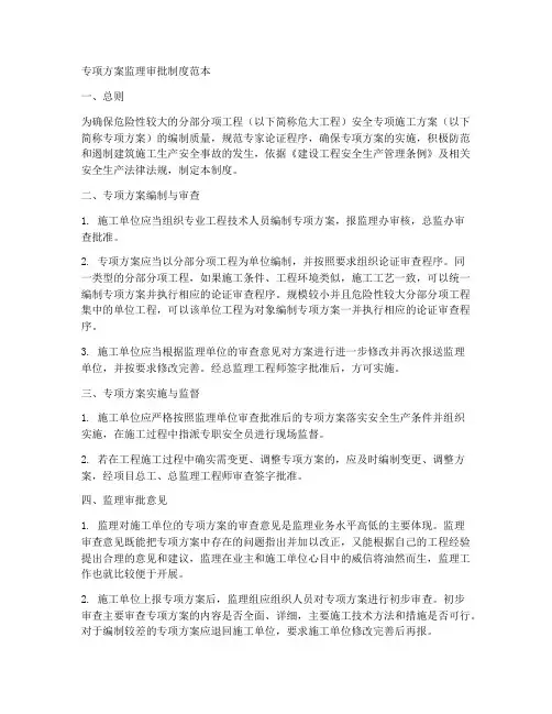 专项方案监理审批制度范本