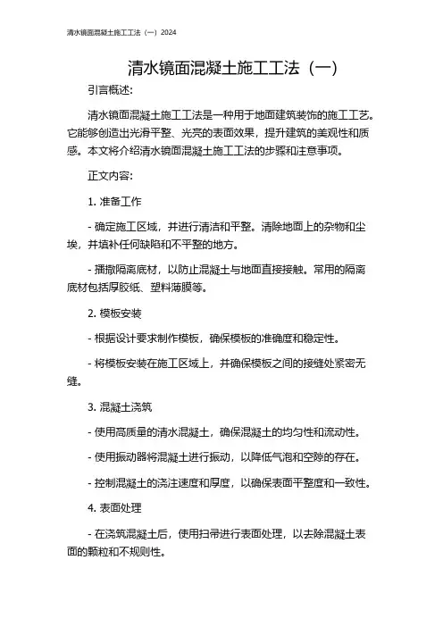 清水镜面混凝土施工工法(一)2024