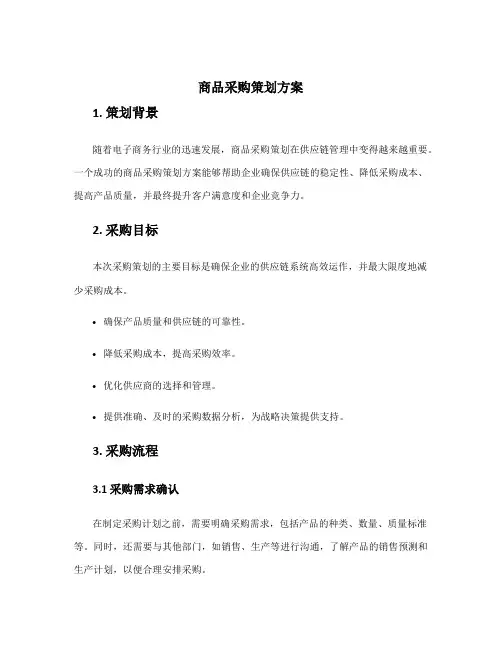 商品采购策划方案