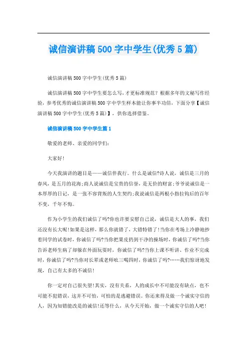 诚信演讲稿500字中学生(优秀5篇)