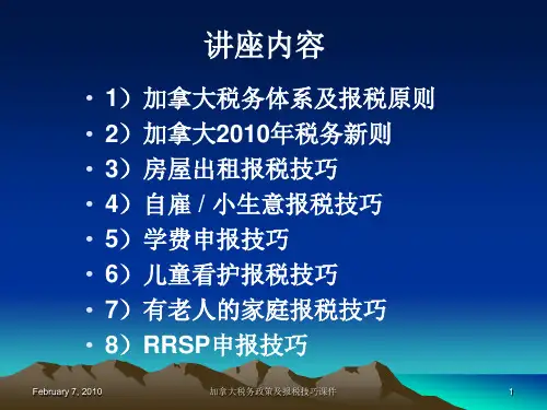 加拿大税务政策及报税技巧课件
