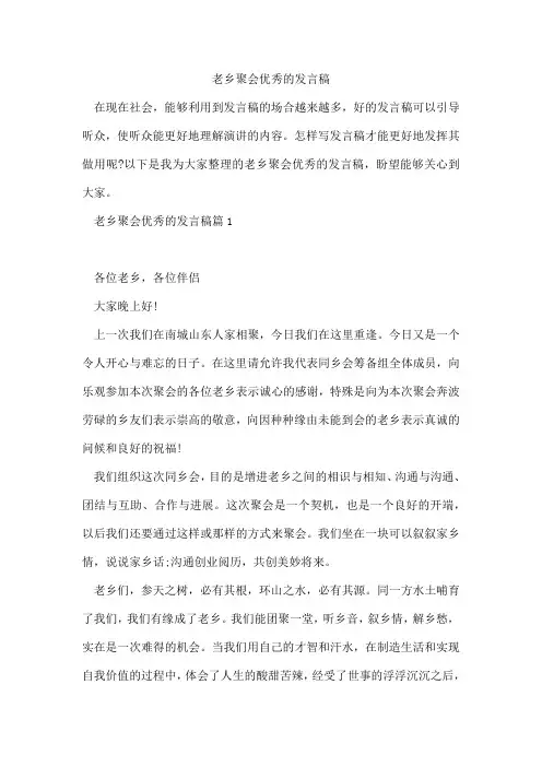 老乡聚会优秀的发言稿