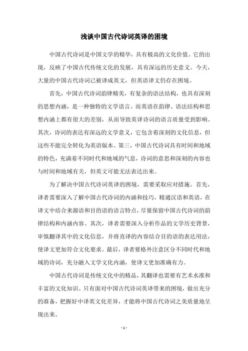 浅谈中国古代诗词英译的困境