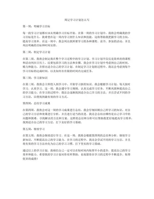 周记学习计划怎么写