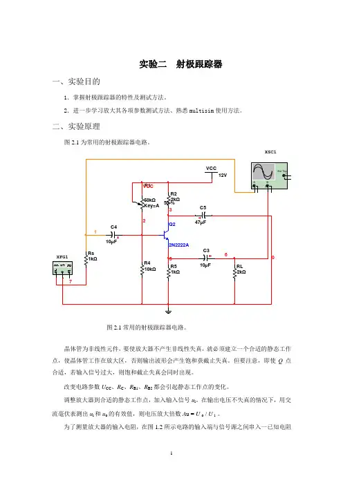 实验二射极跟随器实验指导书