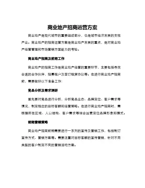 商业地产招商运营方案