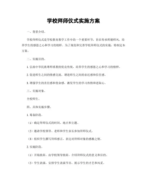 学校拜师仪式实施方案