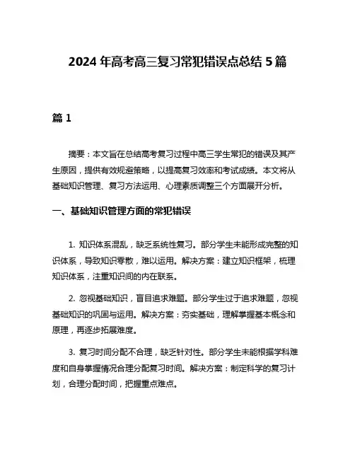 2024年高考高三复习常犯错误点总结5篇
