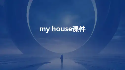 my house课件ppt