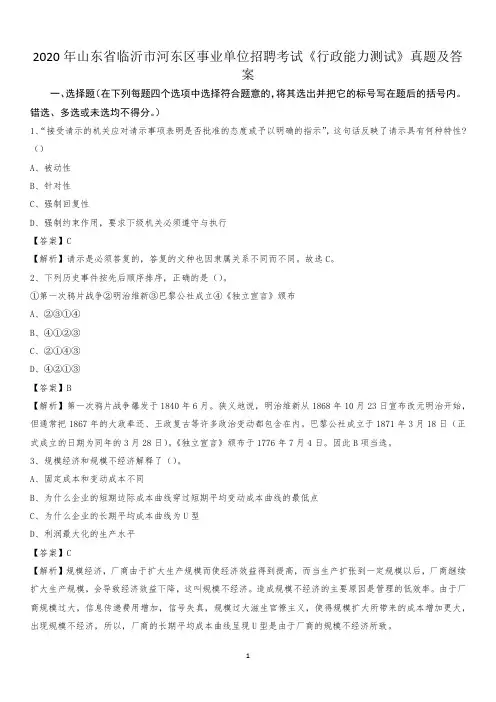 2020年山东省临沂市河东区事业单位招聘考试《行政能力测试》真题及答案