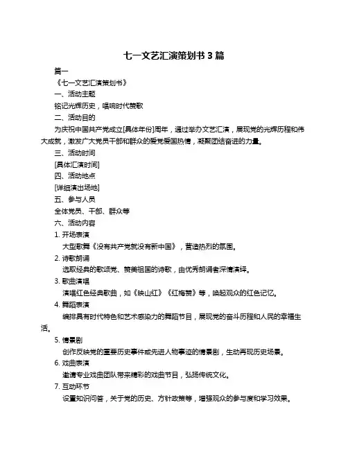 七一文艺汇演策划书3篇