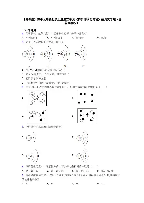 《常考题》初中九年级化学上册第三单元《物质构成的奥秘》经典复习题(含答案解析)