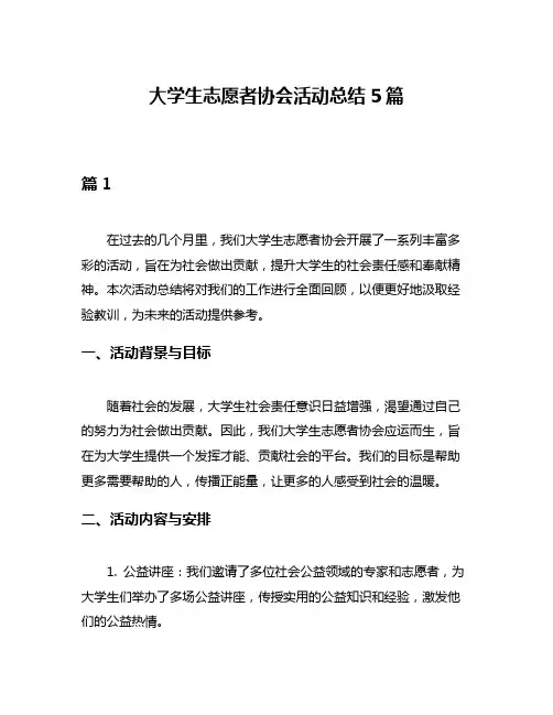 大学生志愿者协会活动总结5篇