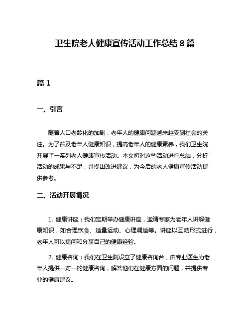 卫生院老人健康宣传活动工作总结8篇